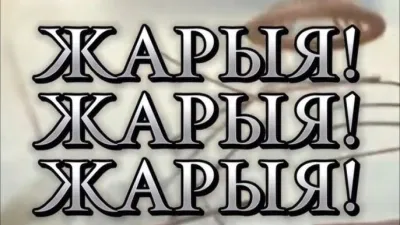 ЖАРЫЯ! ЖАРЫЯ! ЖАРЫЯ!