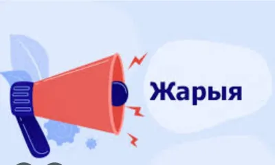 ЖАРЫЯ! ЖАРЫЯ!ЖАРЫЯ!
